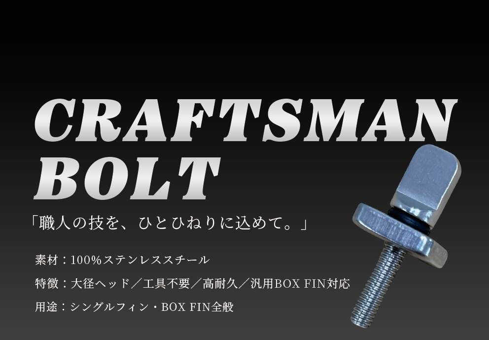 CRAFTSMAN  BOLT ロングボード センターBOX FIN 固定用 ねじ プレートナット 工具不要